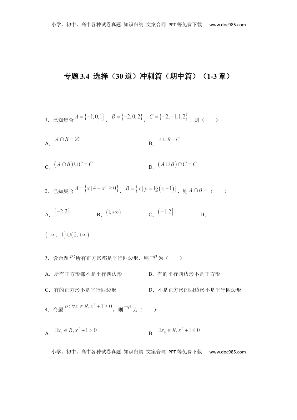 高中数学 必修1专题3.4  选择（30道）冲刺篇（期中篇）（1-3章）（原卷版）.docx