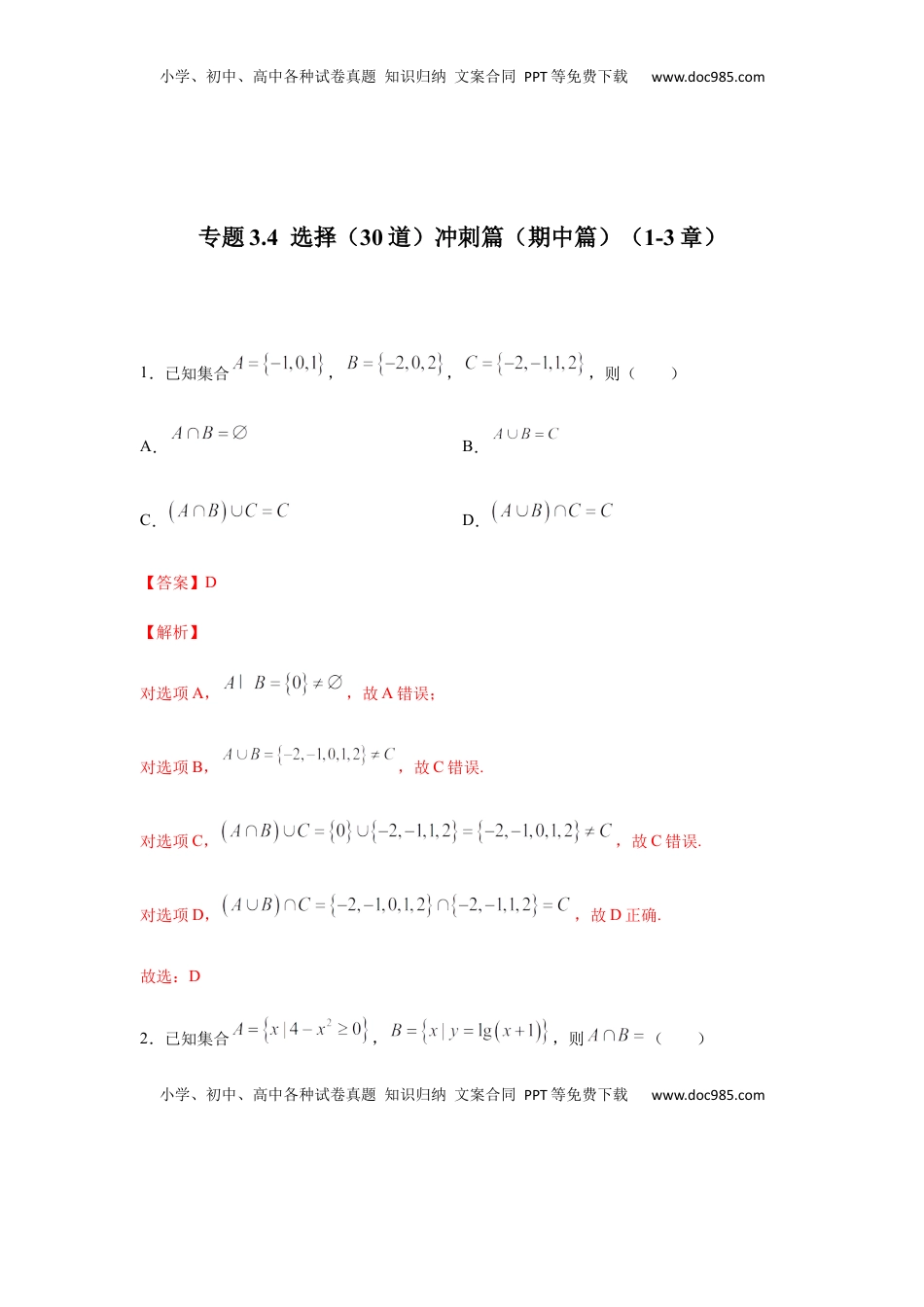 高中数学 必修1专题3.4  选择（30道）冲刺篇（期中篇）（1-3章）（解析版）.docx