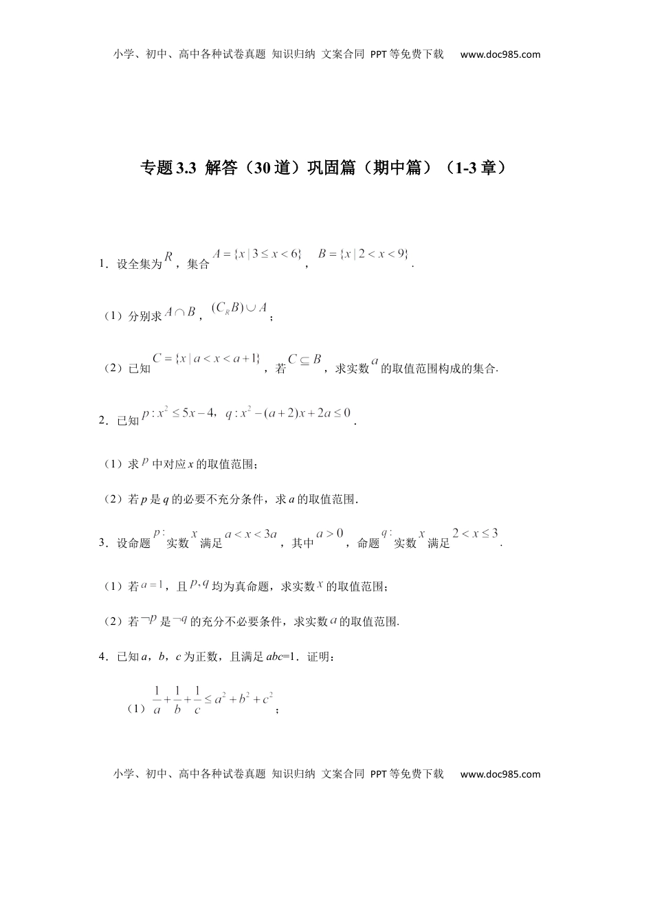 高中数学 必修1专题3.3  解答（30道）巩固篇（期中篇）（1-3章）（原卷版）.docx