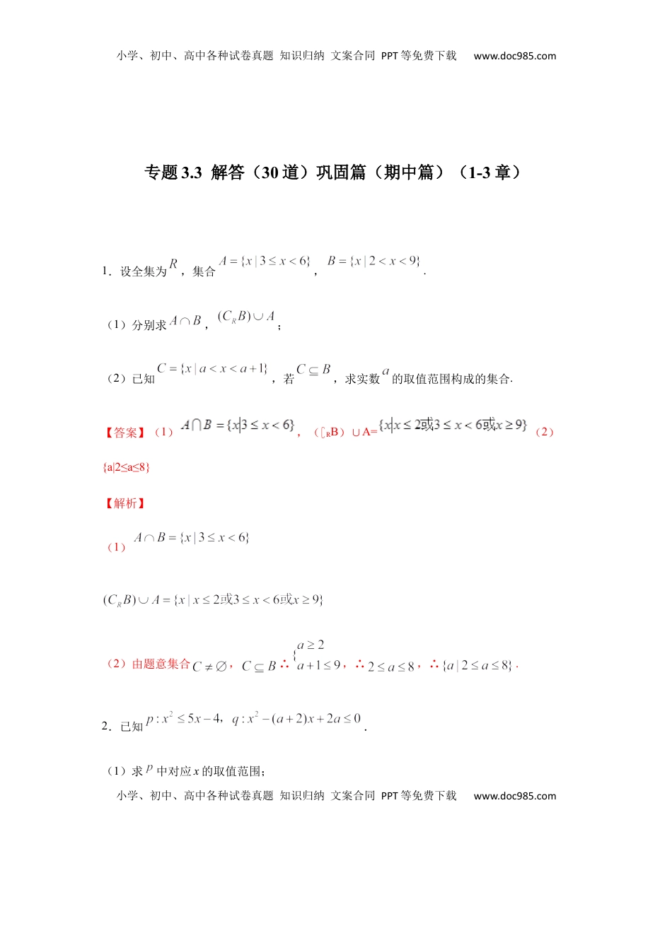 高中数学 必修1专题3.3  解答（30道）巩固篇（期中篇）（1-3章）（解析版）.docx