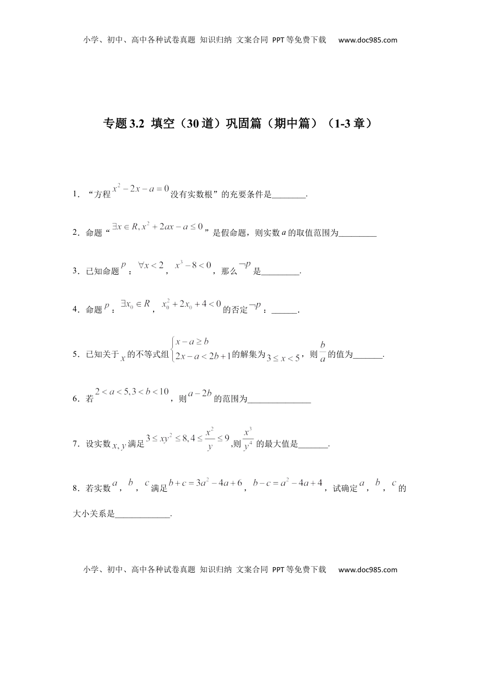 高中数学 必修1专题3.2  填空（30道）巩固篇（期中篇）（1-3章）（原卷版）.docx