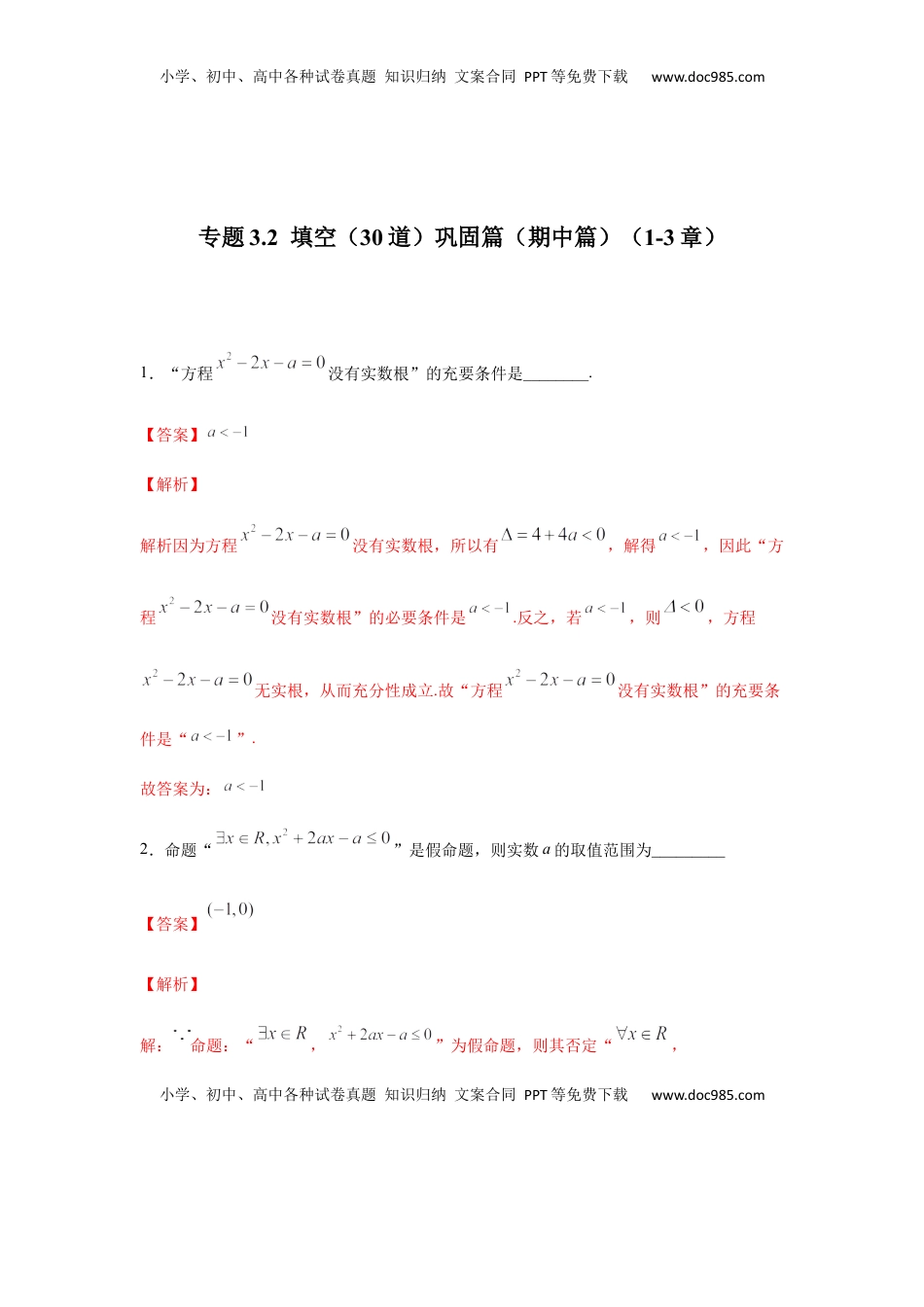 高中数学 必修1专题3.2  填空（30道）巩固篇（期中篇）（1-3章）（解析版）.docx