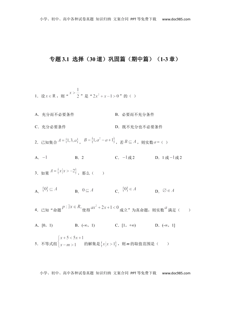 高中数学 必修1专题3.1  选择（30道）巩固篇（期中篇）（1-3章）（原卷版）.docx