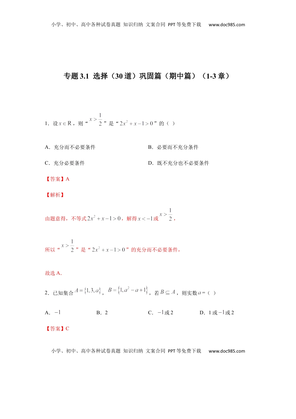 高中数学 必修1专题3.1  选择（30道）巩固篇（期中篇）（1-3章）（解析版）.docx