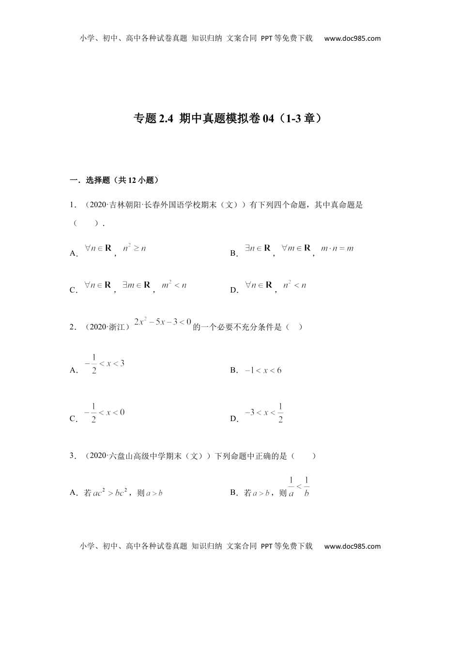 高中数学 必修1专题2.4   期中真题模拟卷04（1-3章）（原卷版）.docx