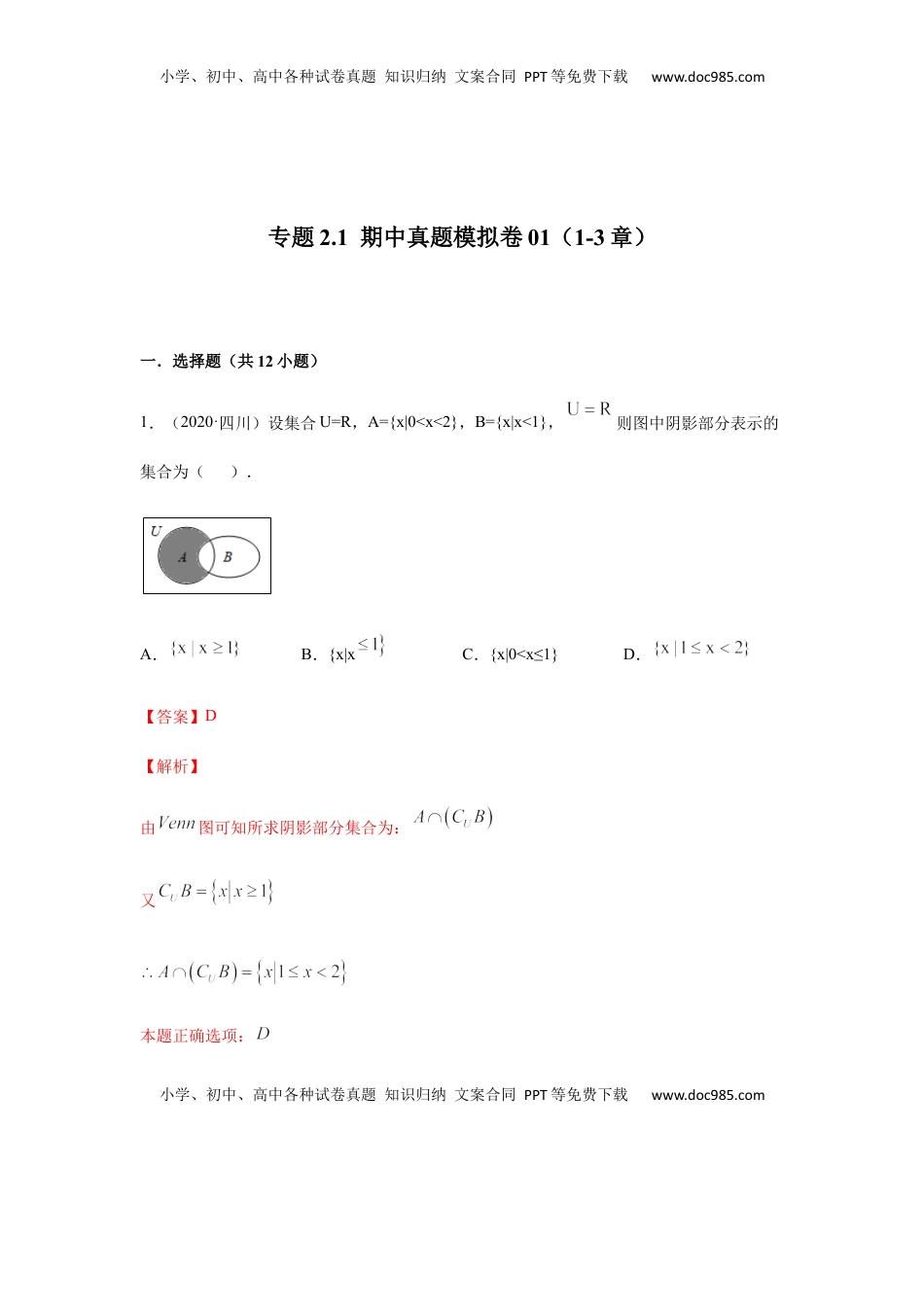高中数学 必修1专题2.1  期中真题模拟卷01（1-3章）（解析版）.docx