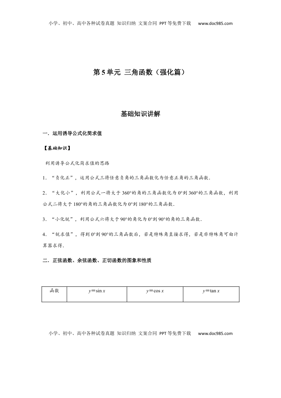 高中数学 必修1第5单元 三角函数（强化篇）（解析版）.docx