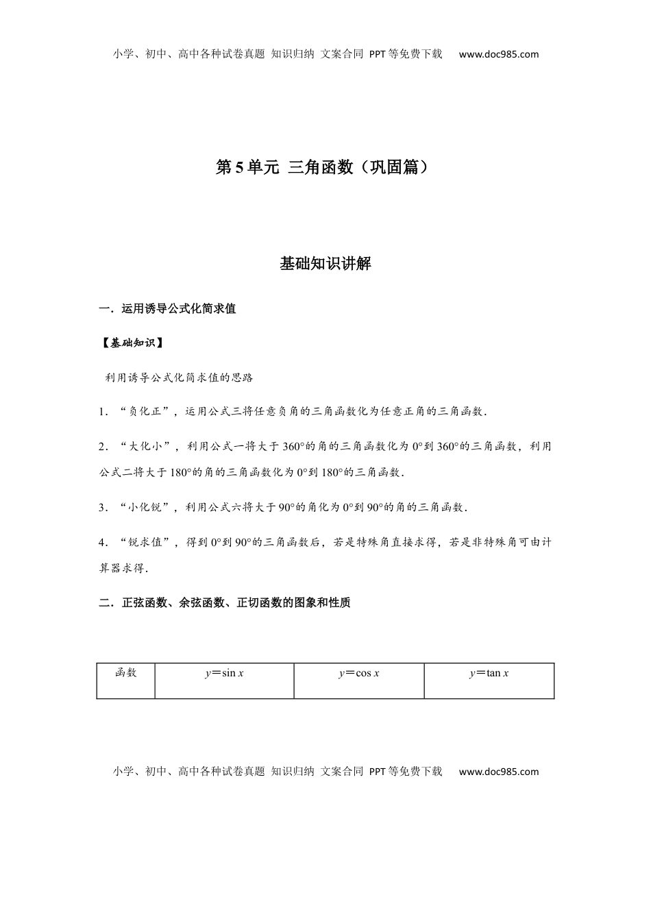高中数学 必修1第5单元 三角函数（巩固篇）（原卷版）.docx