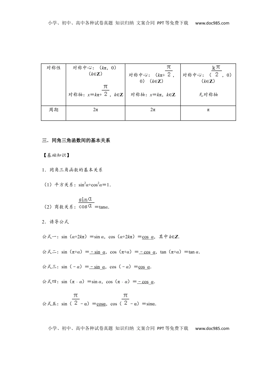 高中数学 必修1第5单元 三角函数（巩固篇）（解析版）.docx