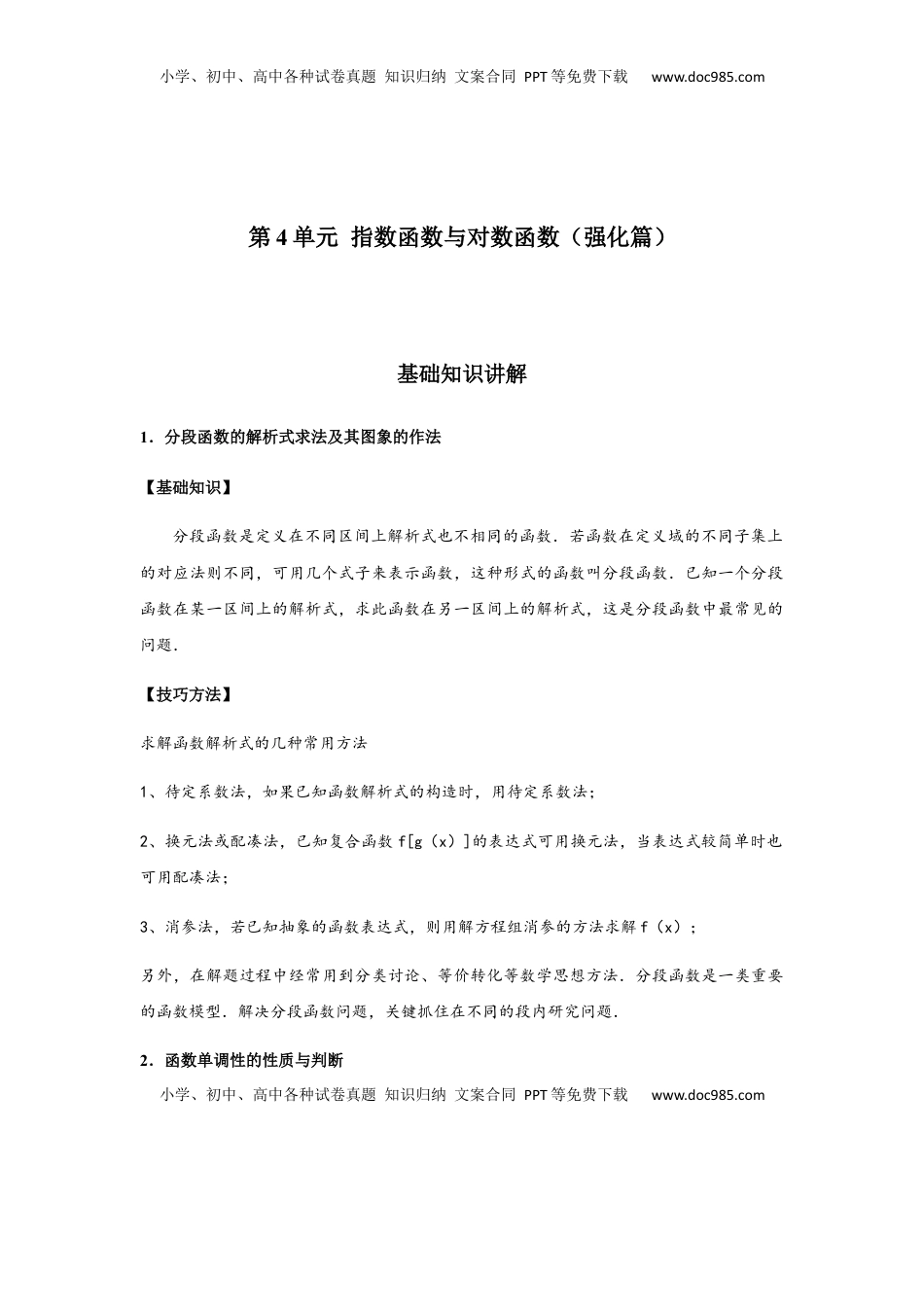 高中数学 必修1第4单元 指数函数与对数函数（强化篇）（原卷版）.docx