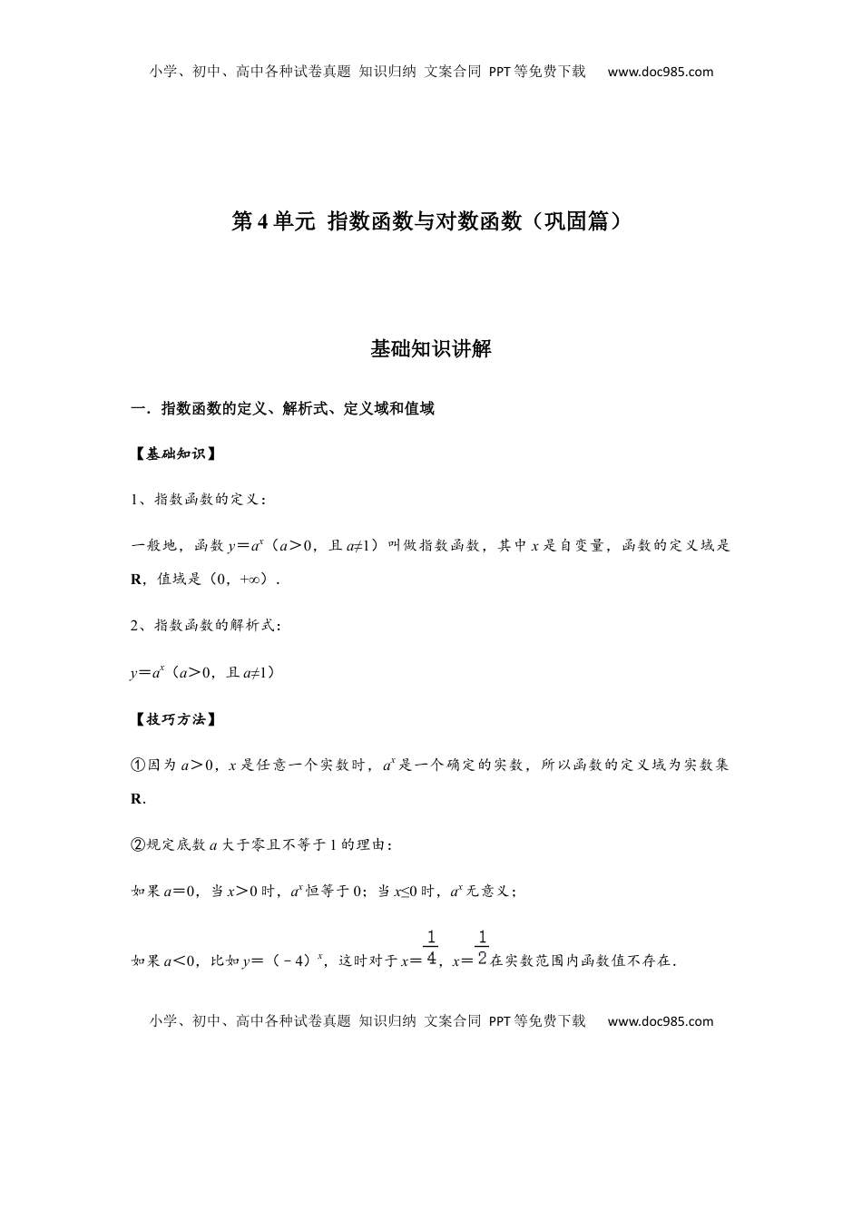 高中数学 必修1第4单元 指数函数与对数函数（巩固篇）（解析版）.docx