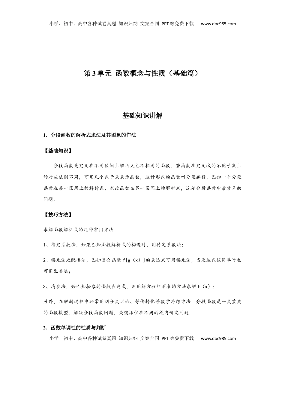 高中数学 必修1第3单元 函数概念与性质（强化篇）（解析版）.docx