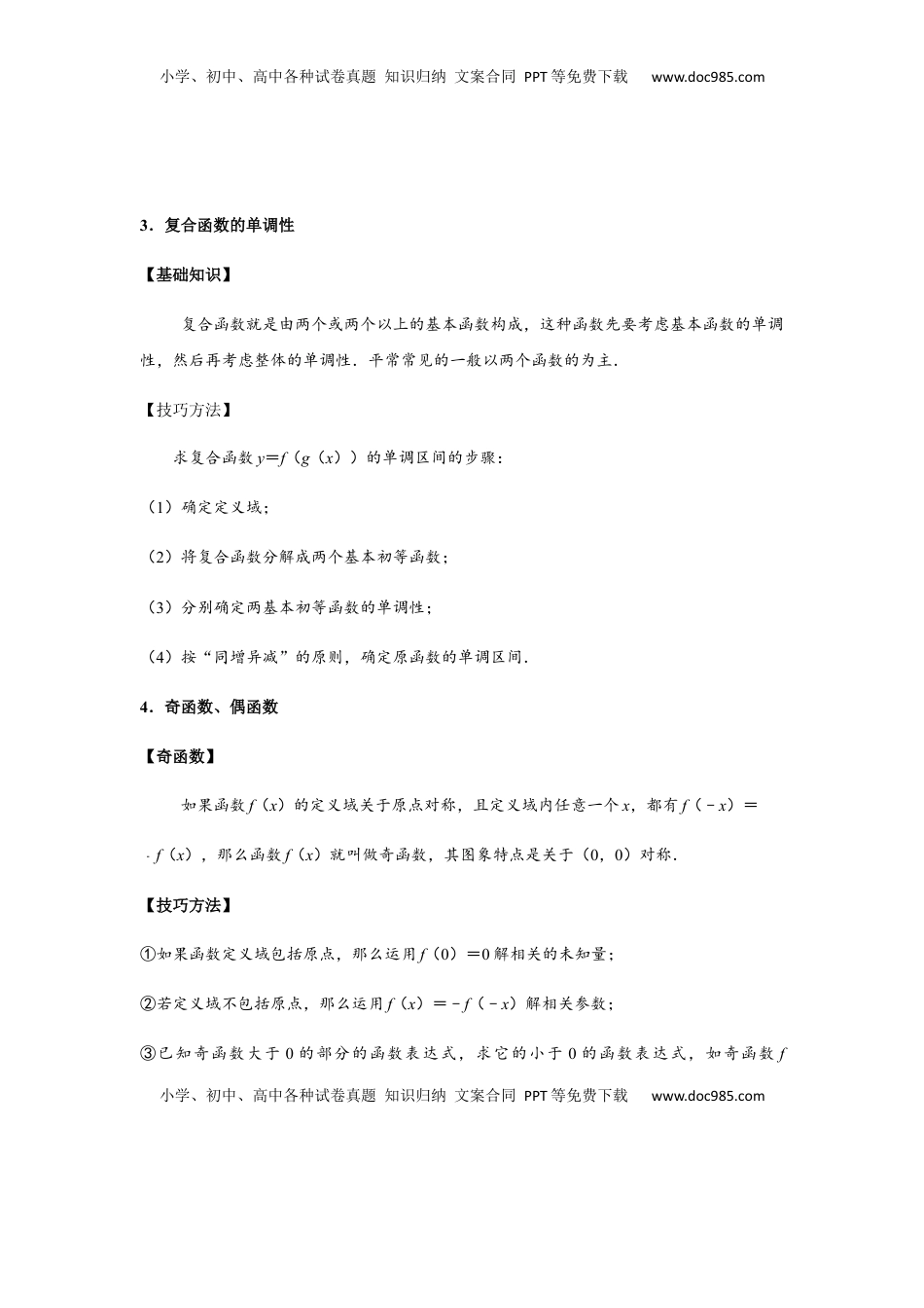 高中数学 必修1第3单元 函数概念与性质（强化篇）（解析版）.docx