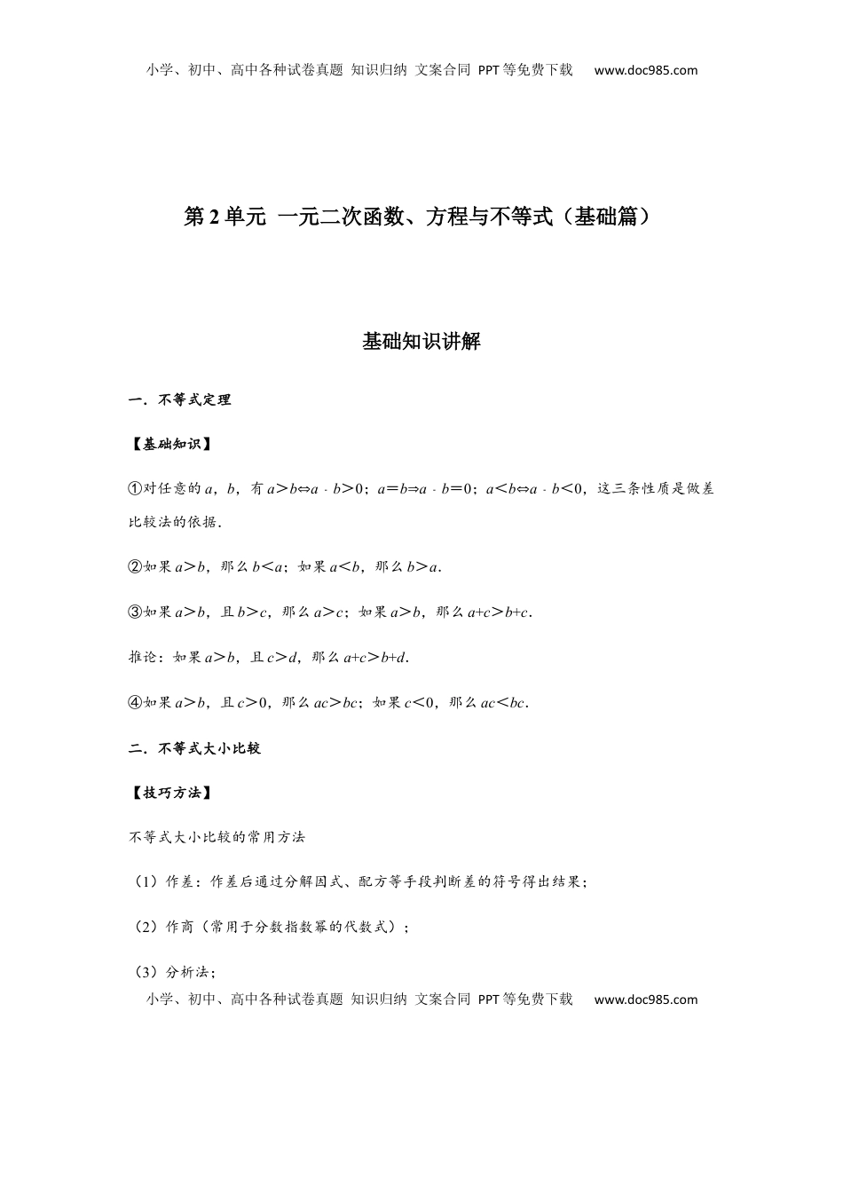 高中数学 必修1第2单元 一元二次函数、方程与不等式（基础篇）（原卷版）.docx