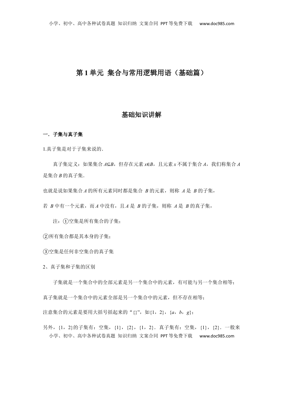 高中数学 必修1第1单元 集合与常用逻辑用语（强化篇）（原卷版）.docx