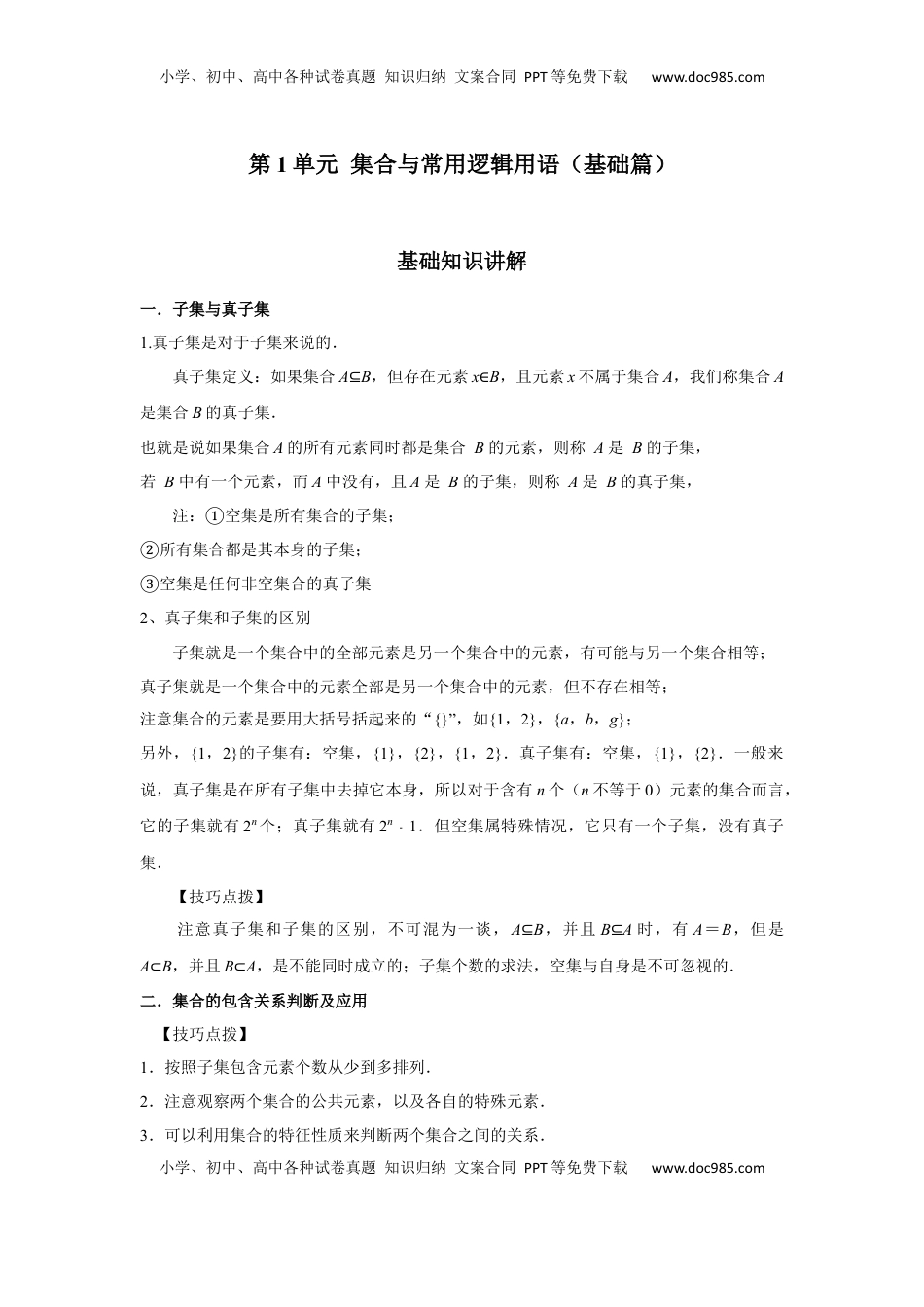 高中数学 必修1第1单元 集合与常用逻辑用语（基础篇）（原卷版）.docx