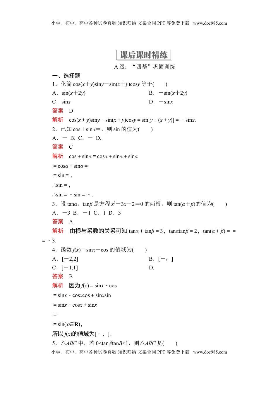高中数学 必修1第五章  5．5  5．5.1  第2课时  课后课时精练.doc