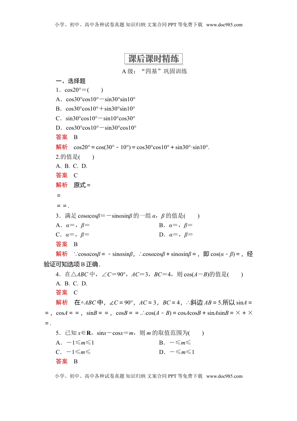 高中数学 必修1第五章  5．5  5．5.1  第1课时  课后课时精练.doc