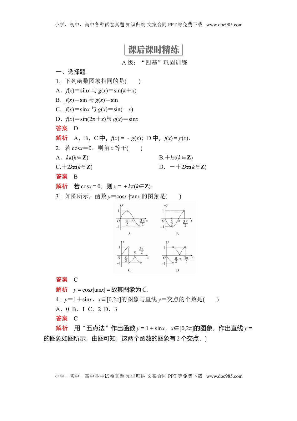 高中数学 必修1第五章  5.4  5.4.1  课后课时精练.doc