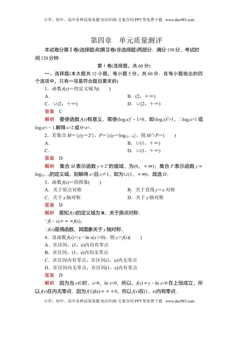 高中数学 必修1第四章　单元质量测评.doc