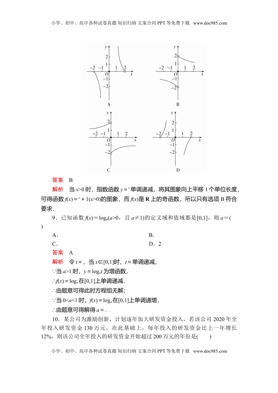 高中数学 必修1第四章　单元质量测评.doc