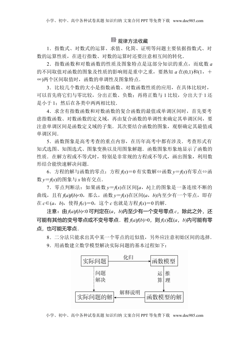 高中数学 必修1第四章  章末复习.doc