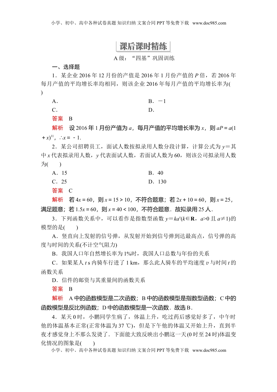 高中数学 必修1第四章  4．5  4．5.3  第2课时  课后课时精练.doc