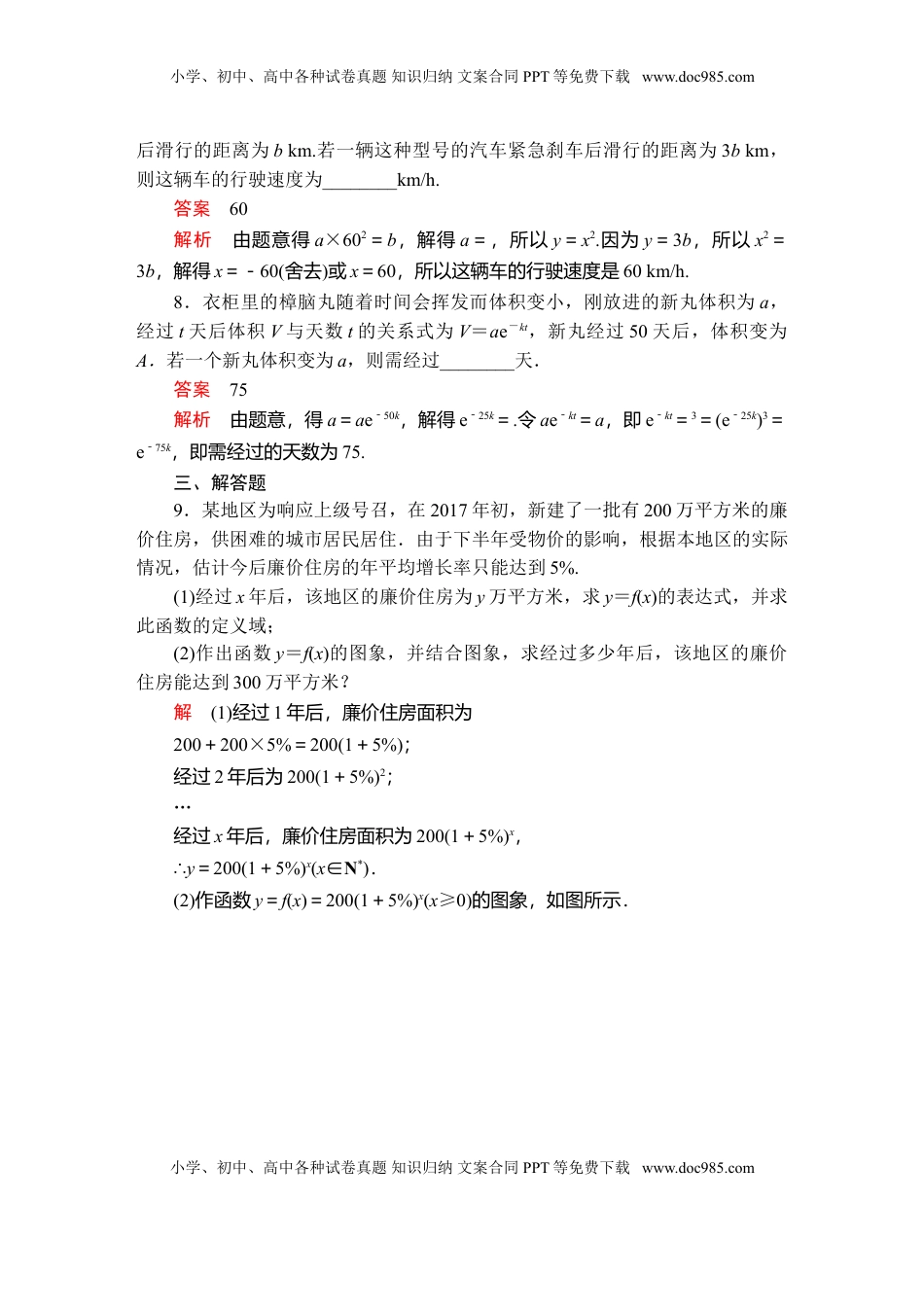 高中数学 必修1第四章  4．5  4．5.3  第2课时  课后课时精练.doc