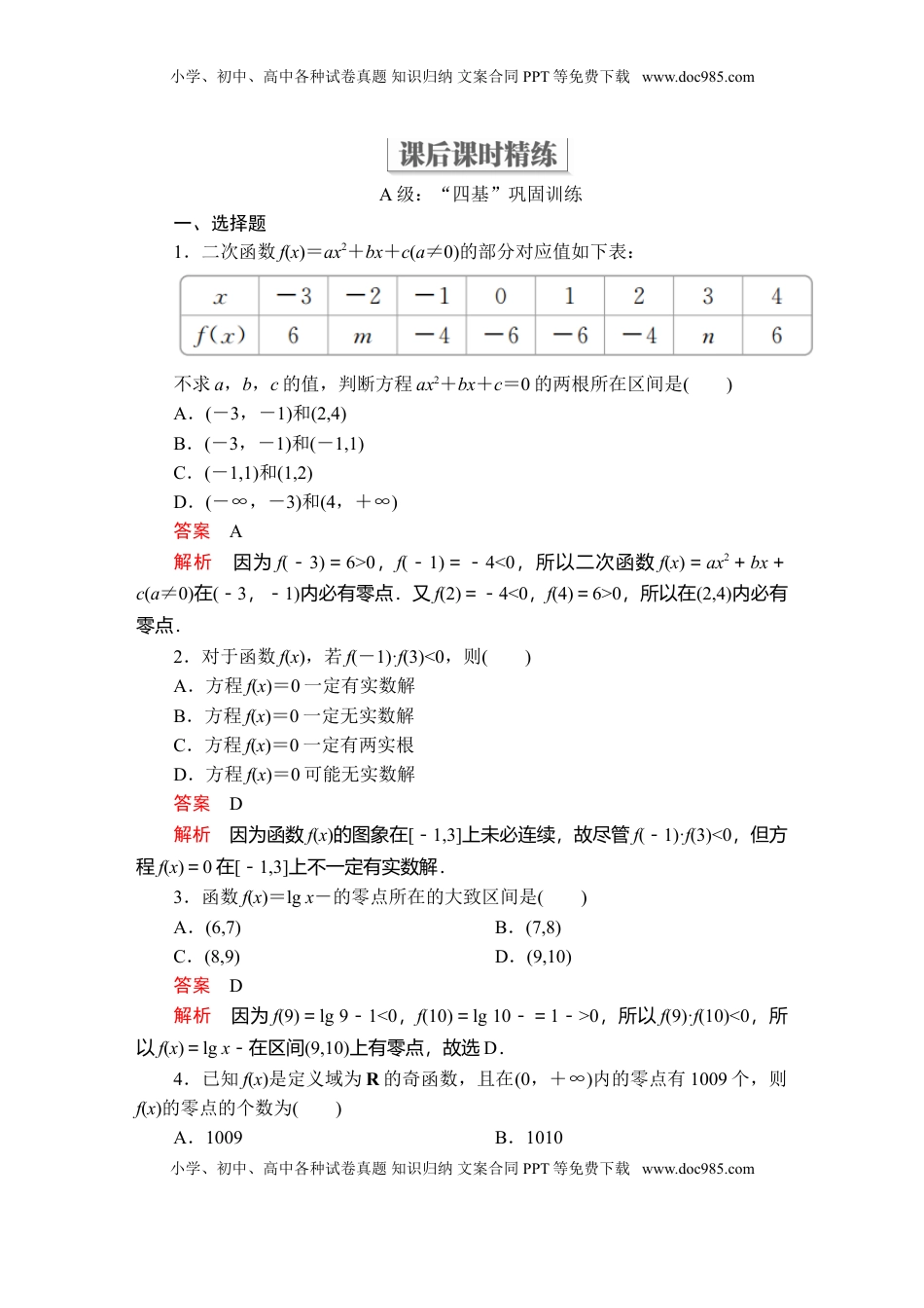 高中数学 必修1第四章  4．5  4．5.1  课后课时精练.doc