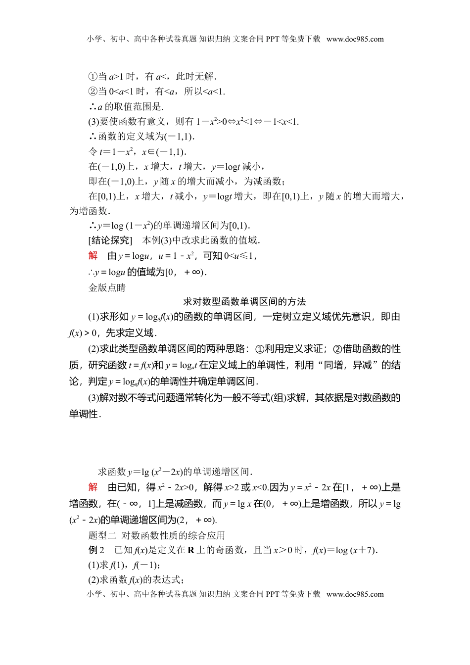 高中数学 必修1第四章  4．4  4．4.2  第2课时.doc