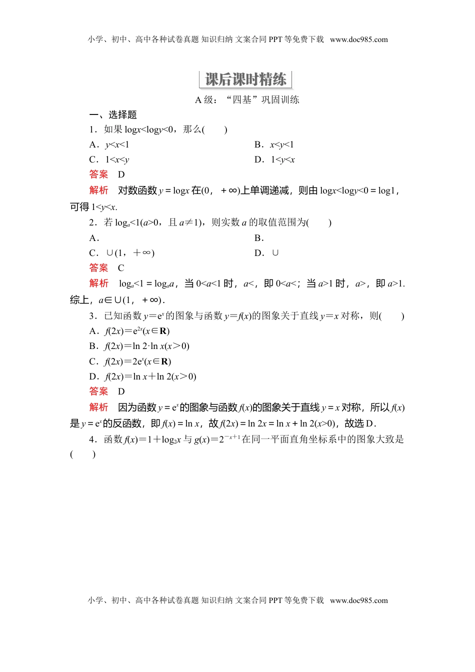 高中数学 必修1第四章  4．4  4．4.2  第2课时  课后课时精练.doc