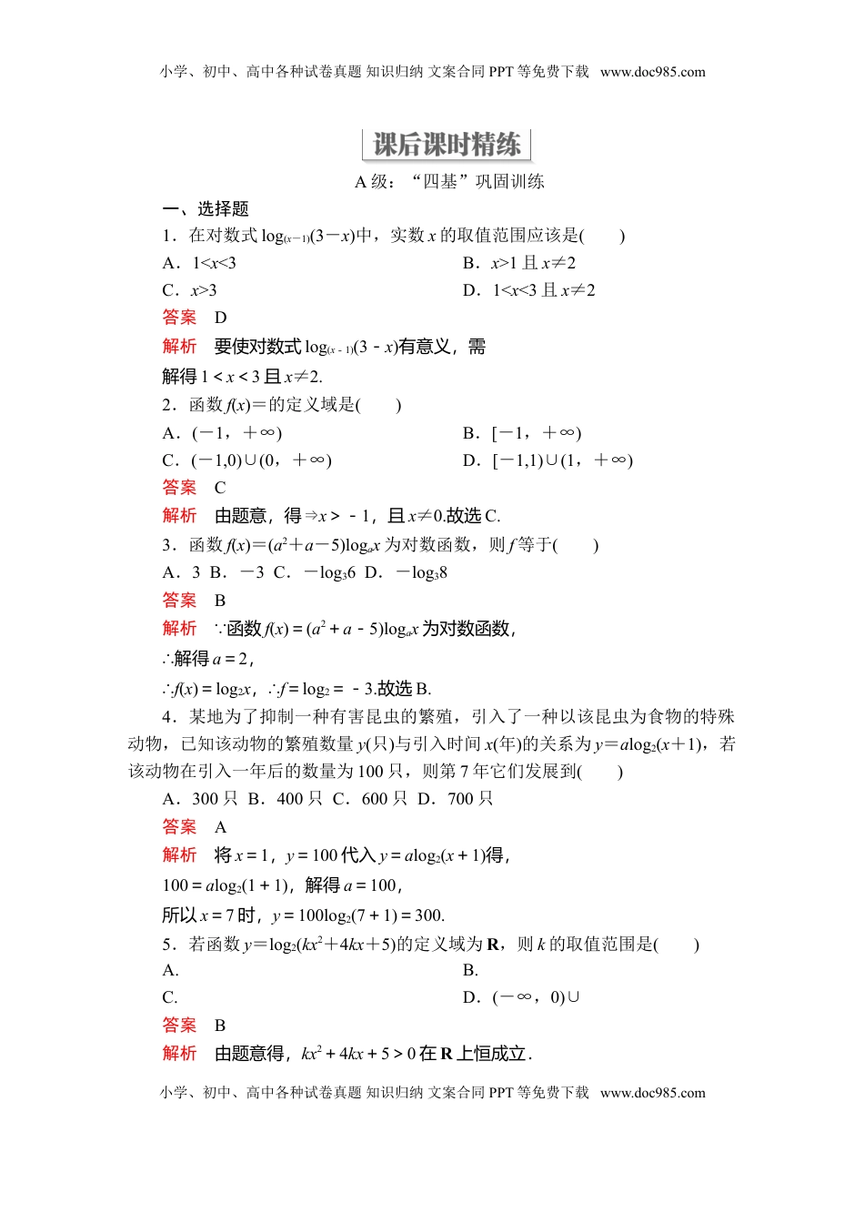 高中数学 必修1第四章  4．4  4．4.1  课后课时精练.doc