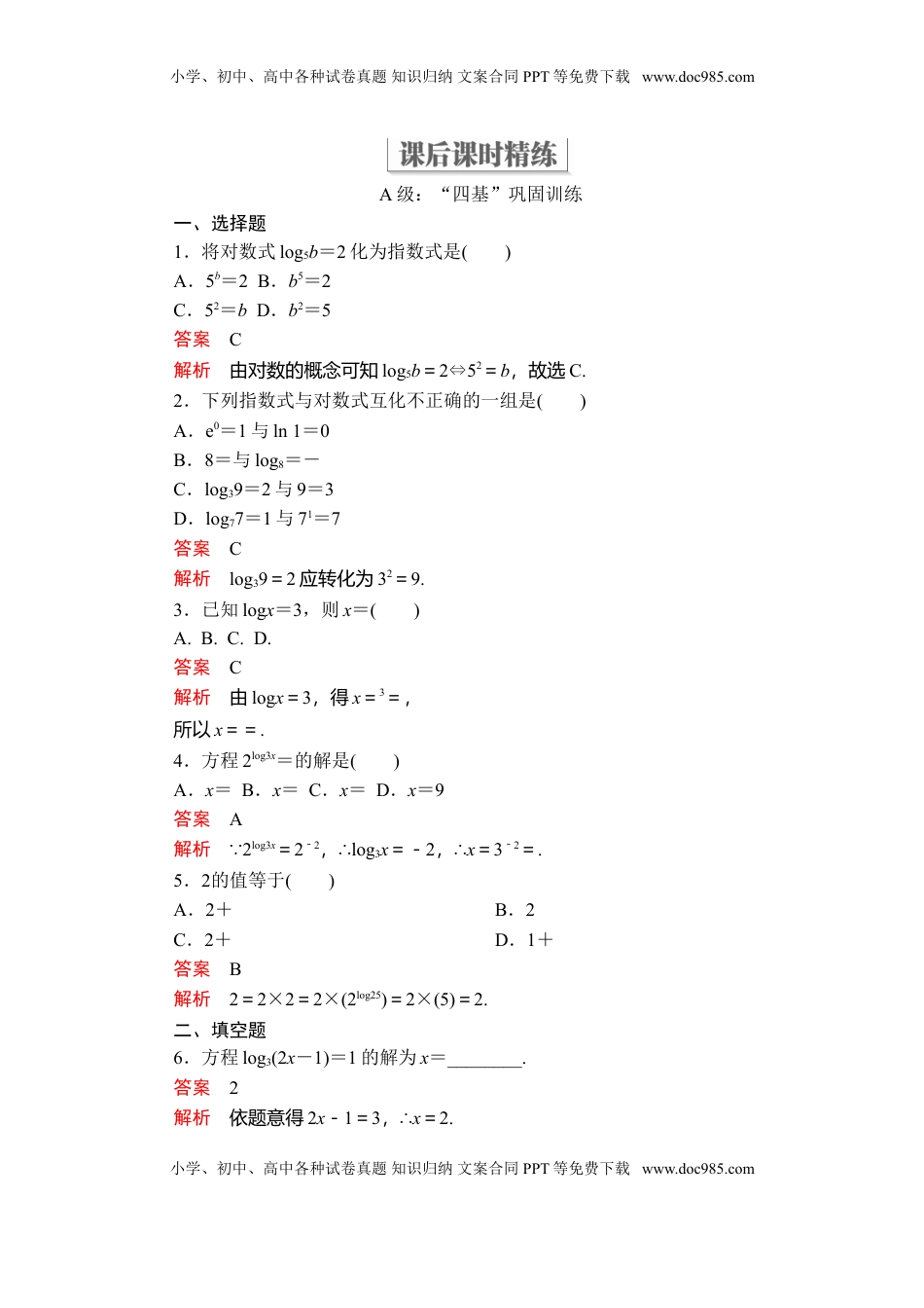 高中数学 必修1第四章  4．3  4．3.1  课后课时精练.doc