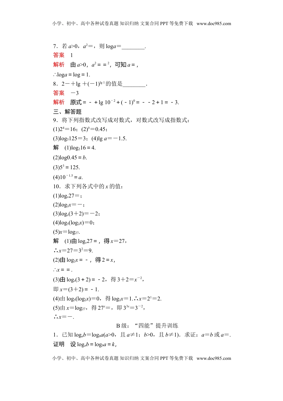 高中数学 必修1第四章  4．3  4．3.1  课后课时精练.doc