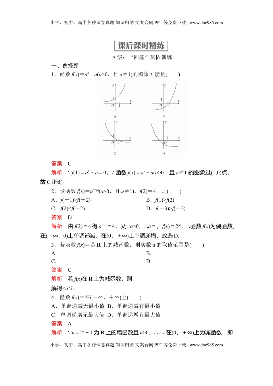 高中数学 必修1第四章  4．2  4．2.1  4．2.2  第2课时  课后课时精练.doc
