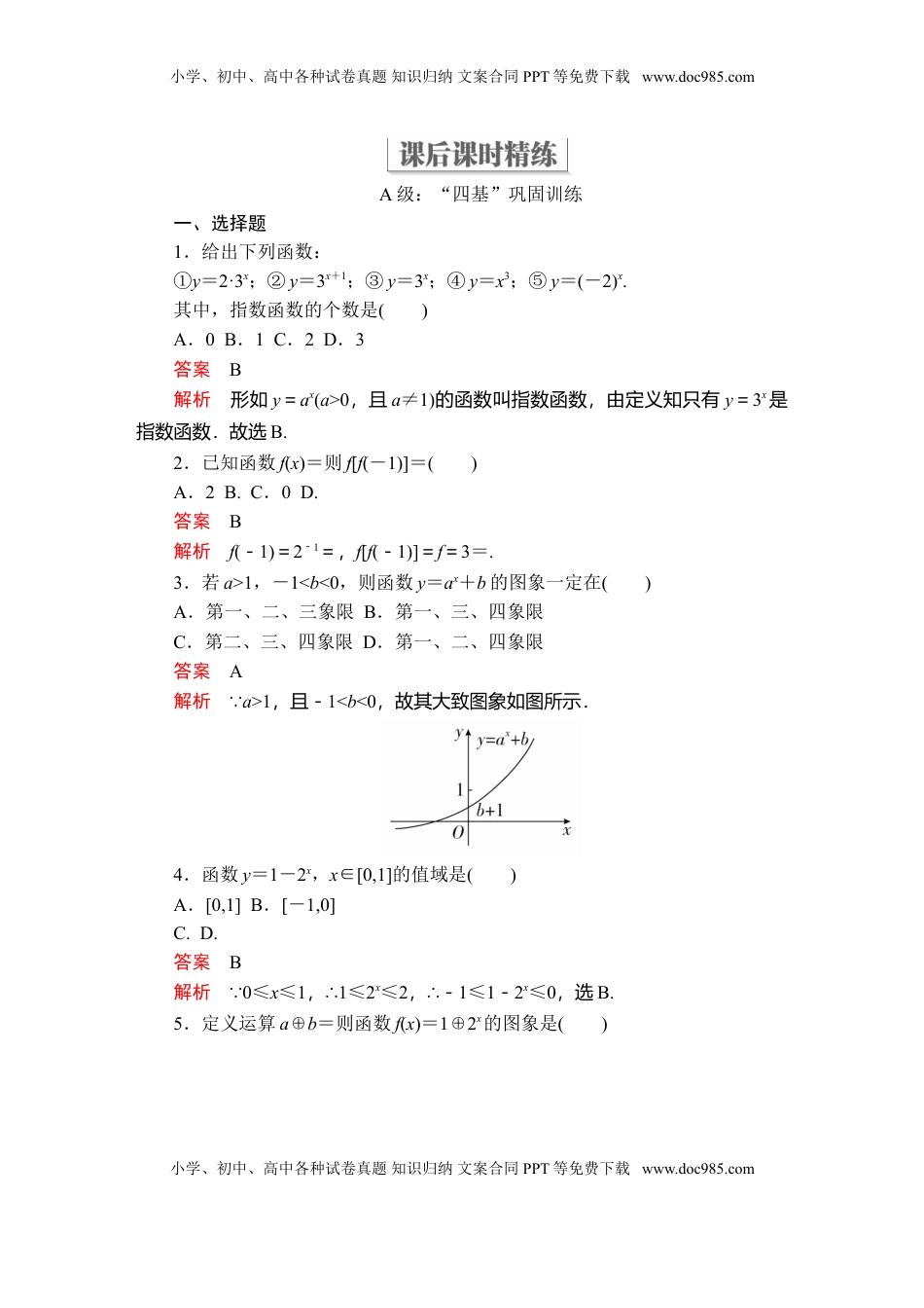 高中数学 必修1第四章  4．2  4．2.1  4．2.2  第1课时  课后课时精练.doc