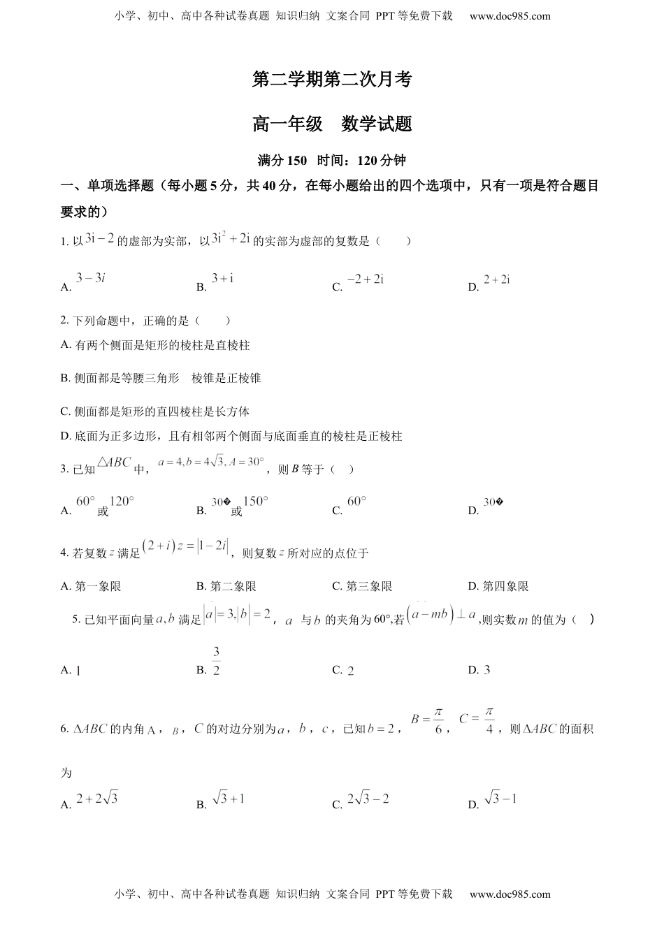 高中数学 必修2   2022-2023学年高一下学期第二次月考数学试题（原卷版） (1).docx