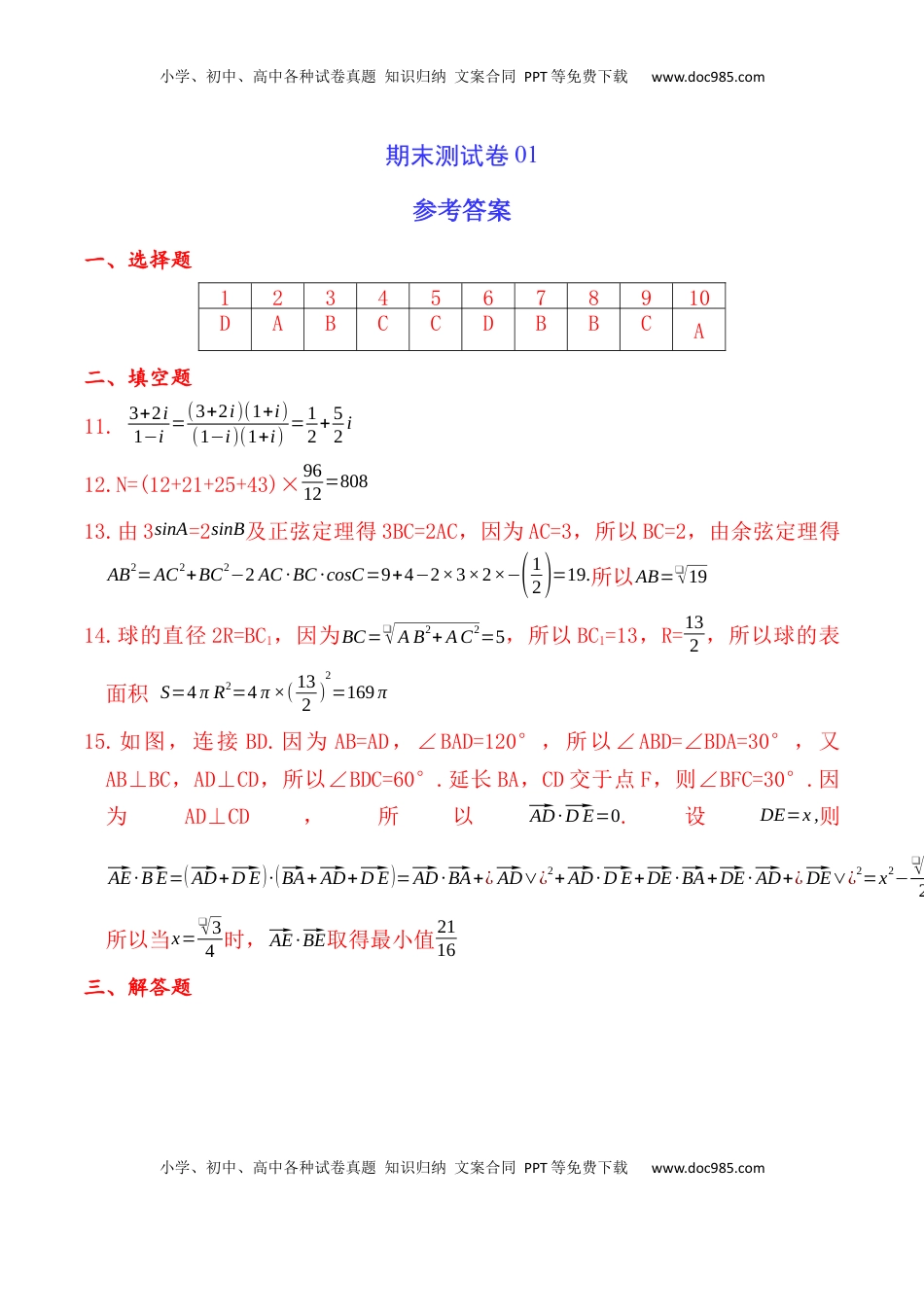 高中数学 必修2   期末测试卷01（参考答案）.docx