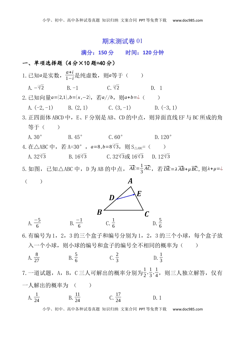 高中数学 必修2   期末测试卷01（A4考试版） (1).docx