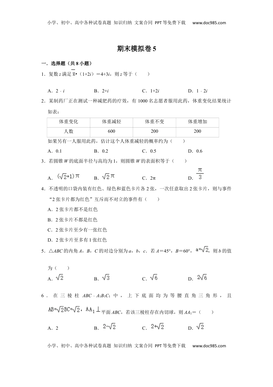 高中数学 必修2   期末模拟卷05（原卷版）.docx