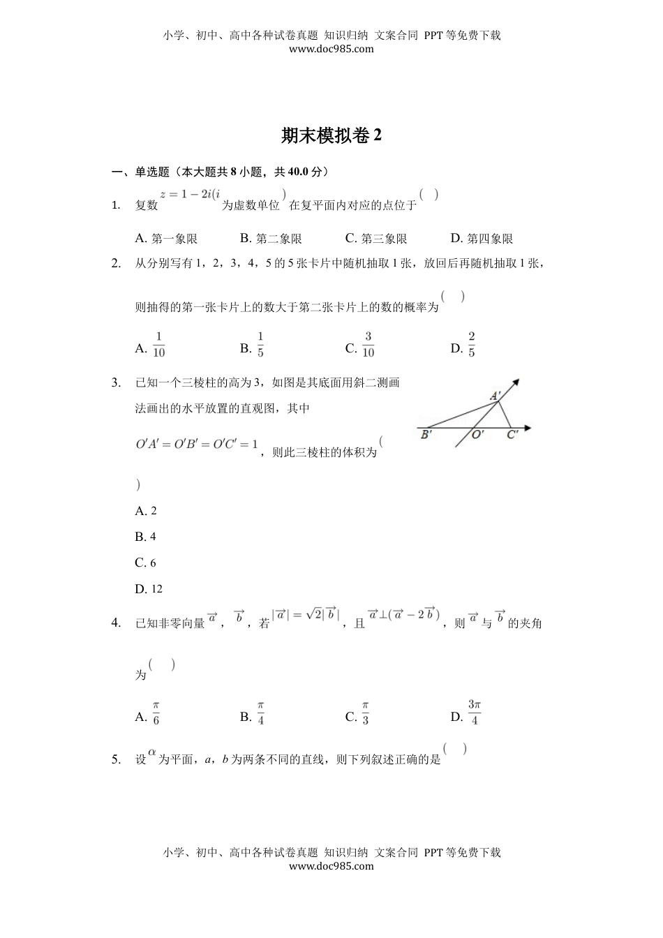 高中数学 必修2   期末模拟卷02（原卷版）.docx