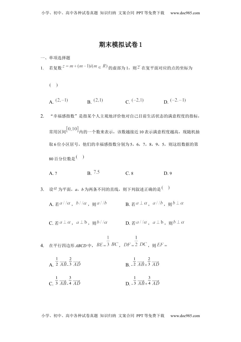 高中数学 必修2   期末模拟卷01（原卷版）.docx