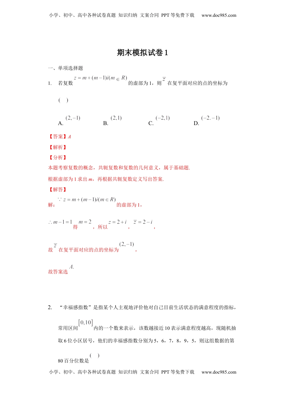 高中数学 必修2   期末模拟卷01（解析版）.docx