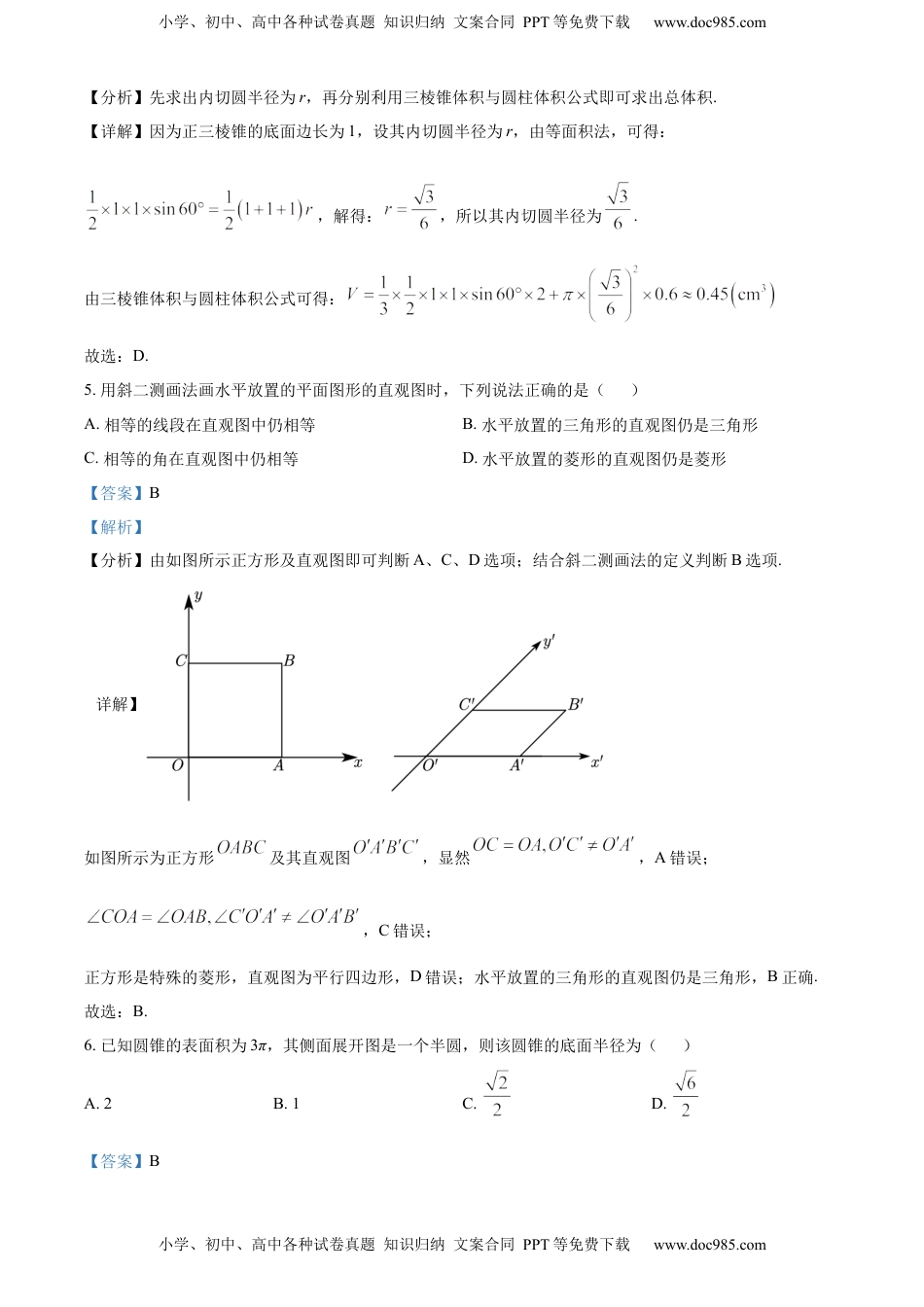 高中数学 必修2   高一下学期期中数学试题（解析版）.docx