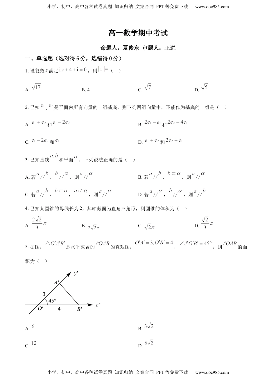 高中数学 必修2   高一下学期期中数学试题（原卷版） (2).docx