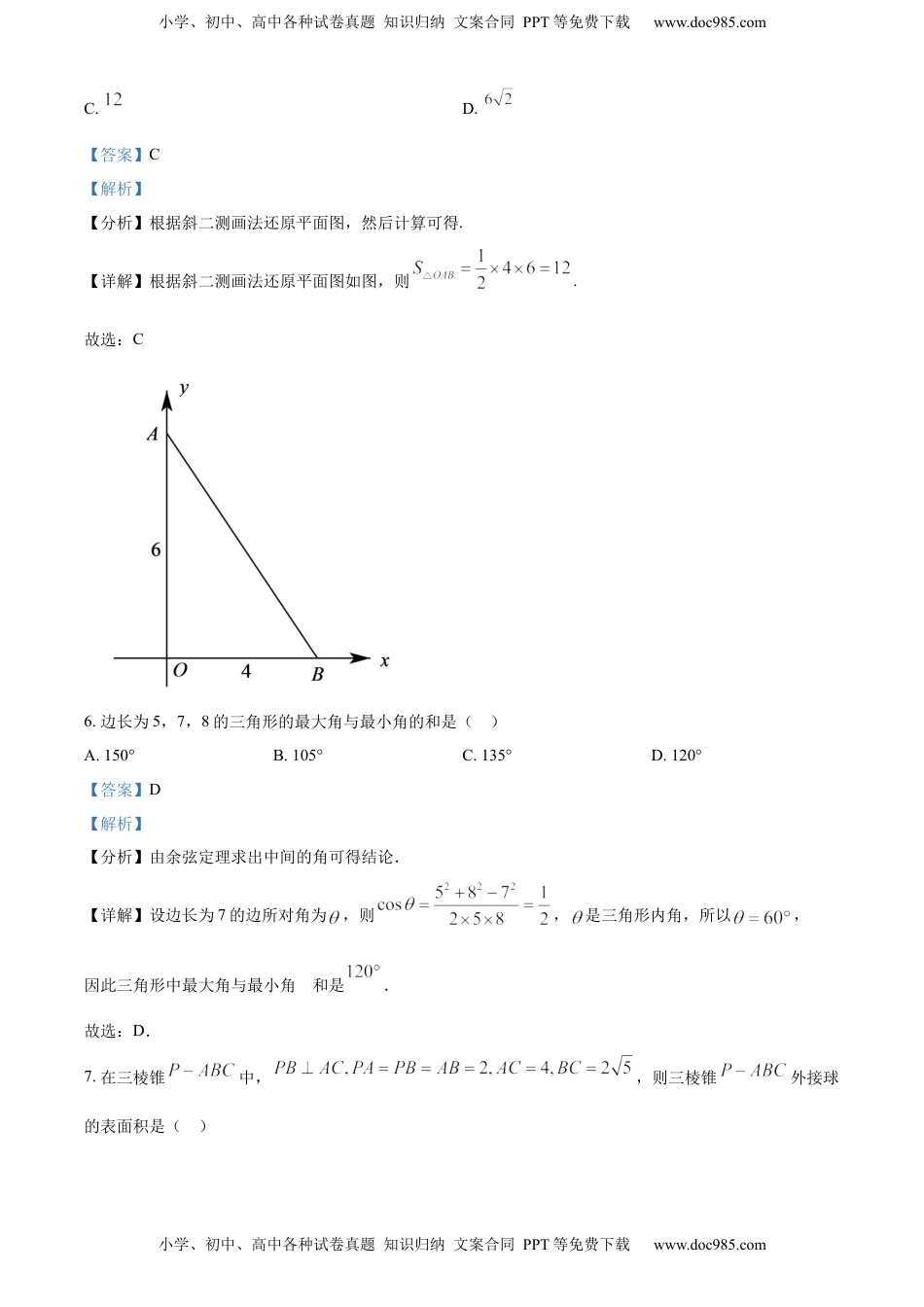 高中数学 必修2   高一下学期期中数学试题（解析版） (2).docx