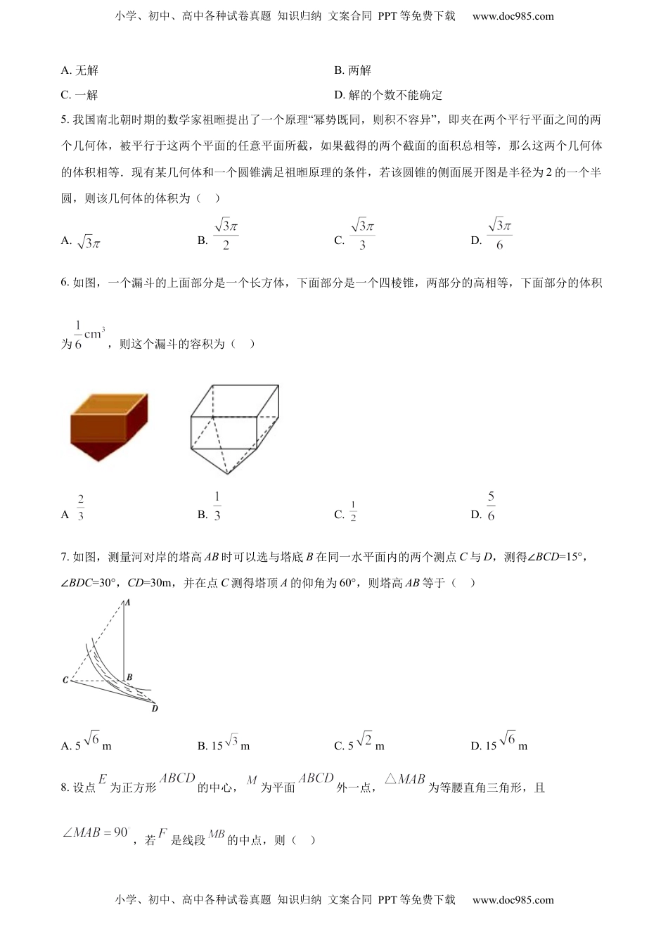 高中数学 必修2   高一下学期期中联考数学试题（原卷版）.docx