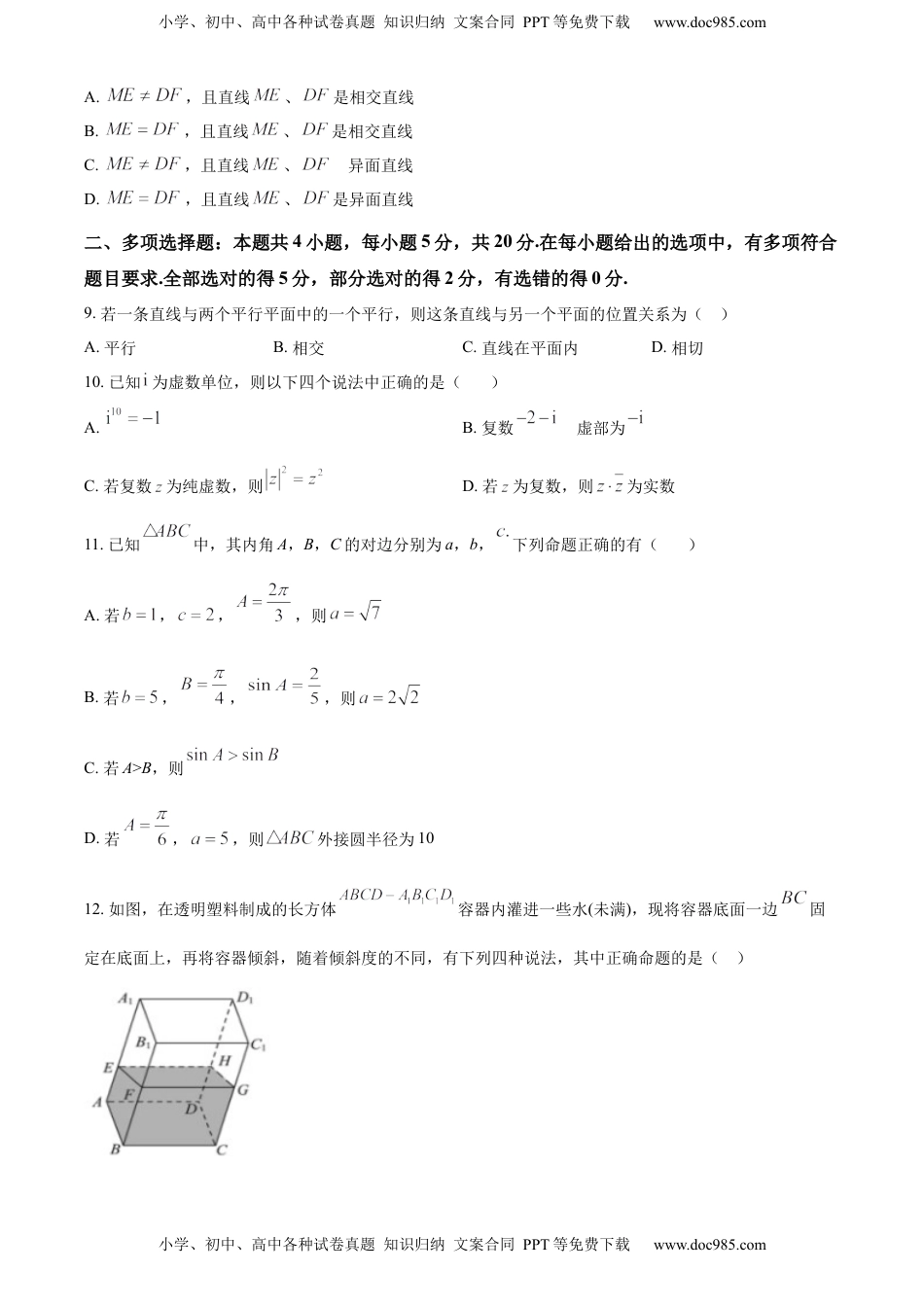 高中数学 必修2   高一下学期期中联考数学试题（原卷版）.docx