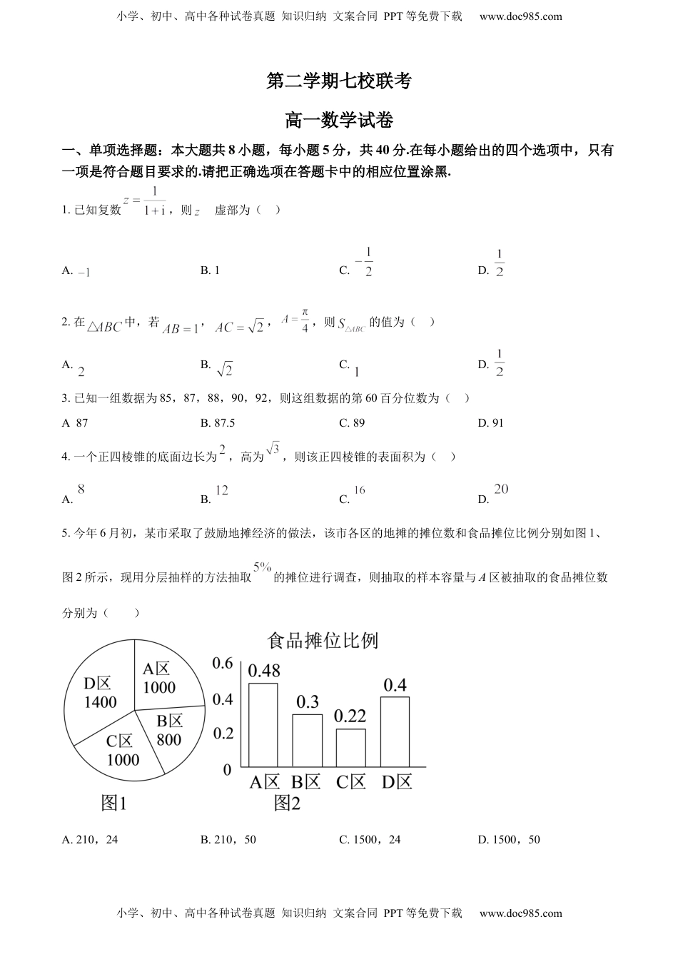 高中数学 必修2   高一下学期期中联考数学试题（原卷版） (1).docx