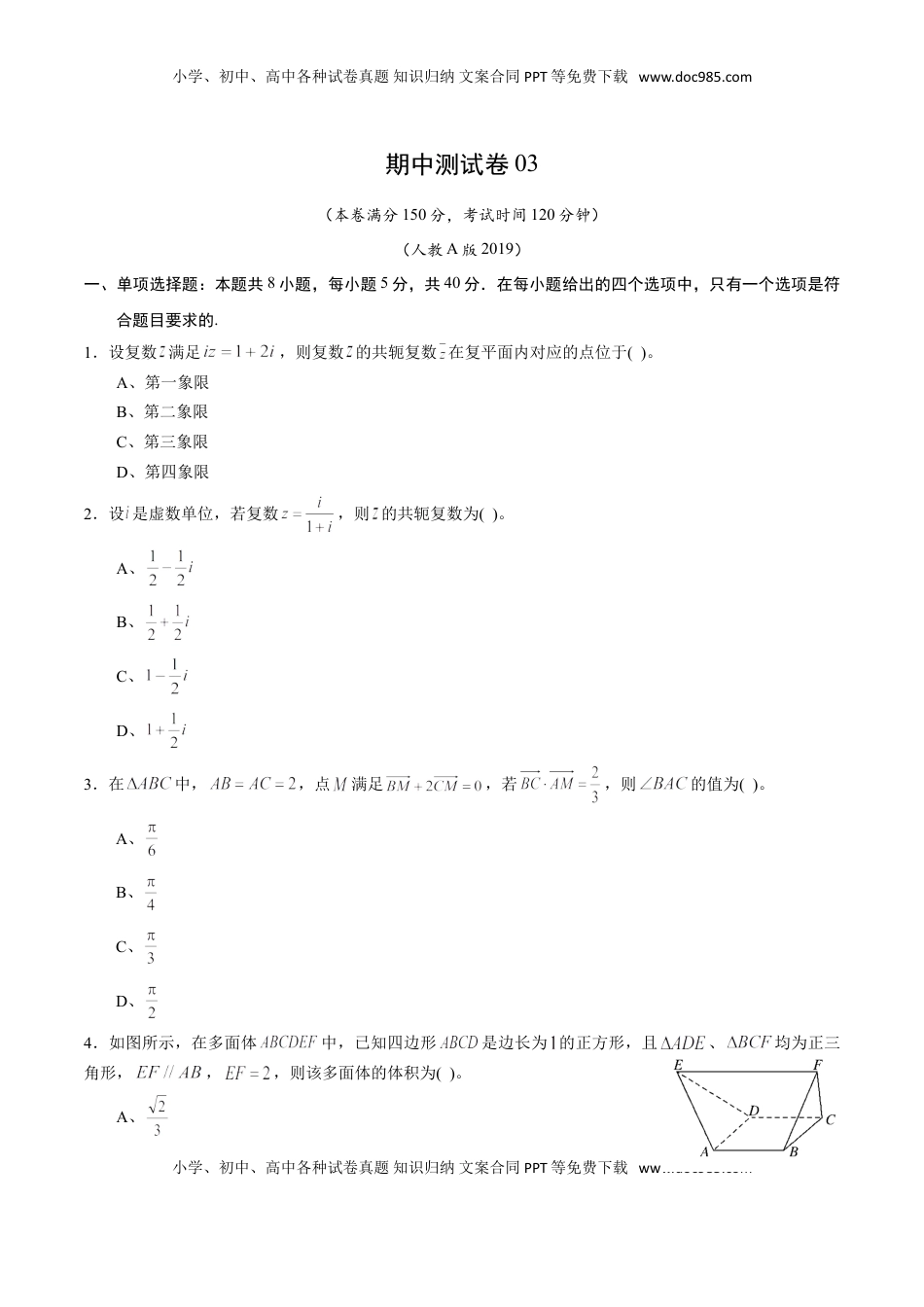 高中数学 必修2   期中测试卷03（人教A版2019）（测试范围：必修第二册第六、七、八章）（原卷版）.doc